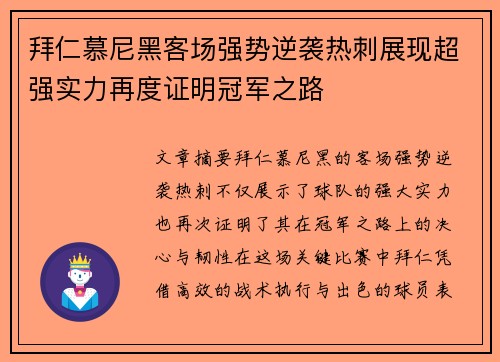 拜仁慕尼黑客场强势逆袭热刺展现超强实力再度证明冠军之路