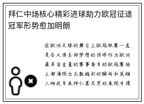 拜仁中场核心精彩进球助力欧冠征途冠军形势愈加明朗