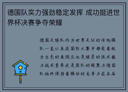 德国队实力强劲稳定发挥 成功挺进世界杯决赛争夺荣耀