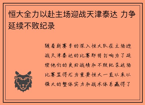 恒大全力以赴主场迎战天津泰达 力争延续不败纪录