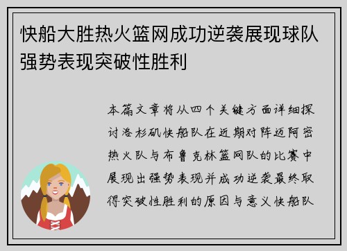 快船大胜热火篮网成功逆袭展现球队强势表现突破性胜利