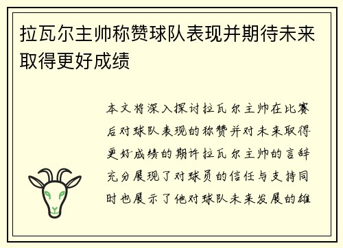 拉瓦尔主帅称赞球队表现并期待未来取得更好成绩