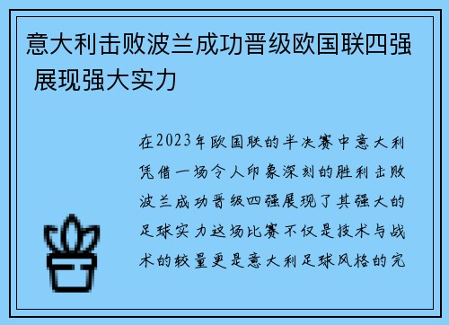 意大利击败波兰成功晋级欧国联四强 展现强大实力