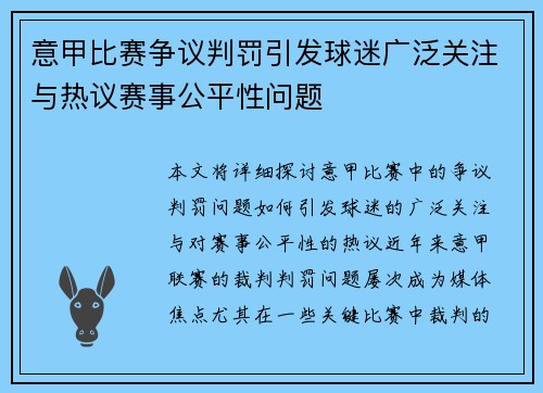 意甲比赛争议判罚引发球迷广泛关注与热议赛事公平性问题