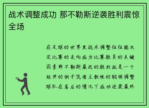 战术调整成功 那不勒斯逆袭胜利震惊全场