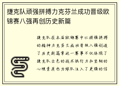 捷克队顽强拼搏力克芬兰成功晋级欧锦赛八强再创历史新篇