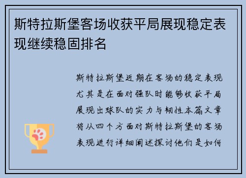 斯特拉斯堡客场收获平局展现稳定表现继续稳固排名
