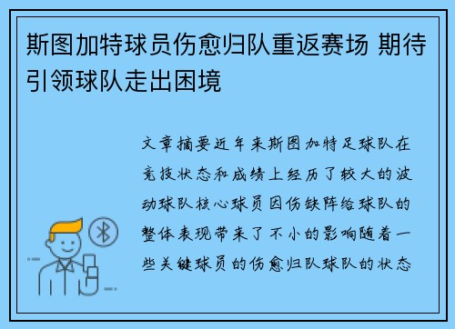 斯图加特球员伤愈归队重返赛场 期待引领球队走出困境