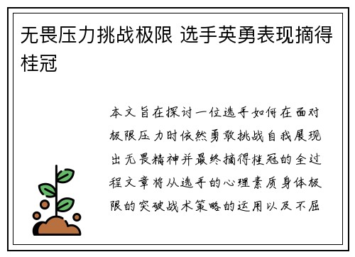 无畏压力挑战极限 选手英勇表现摘得桂冠