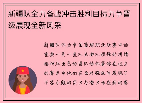 新疆队全力备战冲击胜利目标力争晋级展现全新风采
