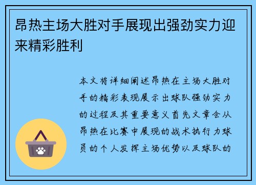 昂热主场大胜对手展现出强劲实力迎来精彩胜利