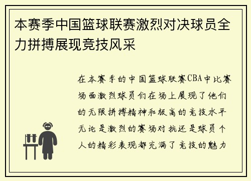 本赛季中国篮球联赛激烈对决球员全力拼搏展现竞技风采