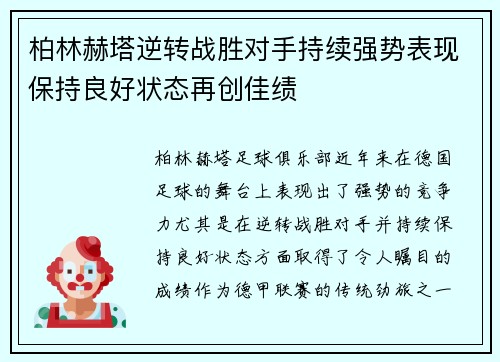 柏林赫塔逆转战胜对手持续强势表现保持良好状态再创佳绩