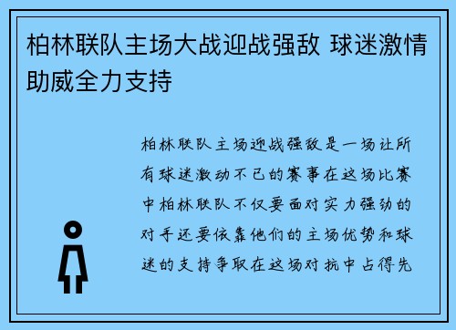 柏林联队主场大战迎战强敌 球迷激情助威全力支持
