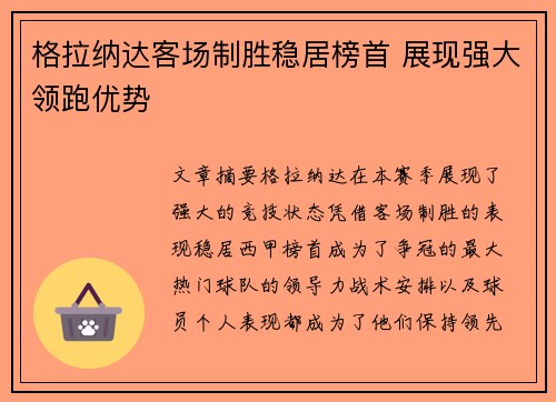 格拉纳达客场制胜稳居榜首 展现强大领跑优势