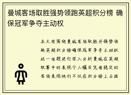 曼城客场取胜强势领跑英超积分榜 确保冠军争夺主动权