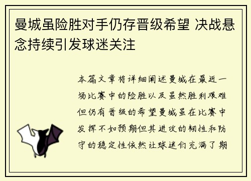 曼城虽险胜对手仍存晋级希望 决战悬念持续引发球迷关注