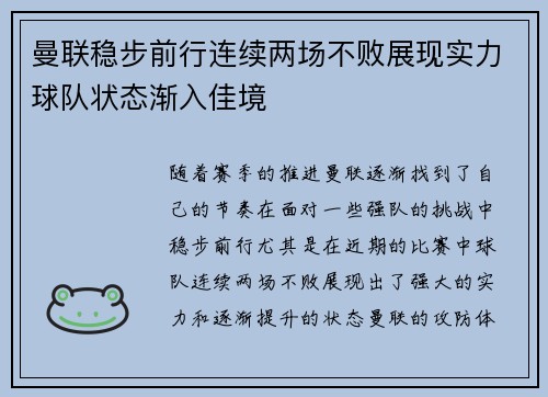 曼联稳步前行连续两场不败展现实力球队状态渐入佳境