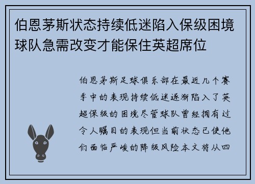 伯恩茅斯状态持续低迷陷入保级困境球队急需改变才能保住英超席位