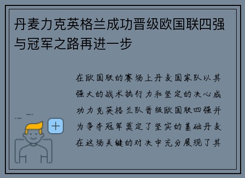 丹麦力克英格兰成功晋级欧国联四强与冠军之路再进一步