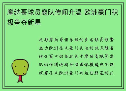 摩纳哥球员离队传闻升温 欧洲豪门积极争夺新星