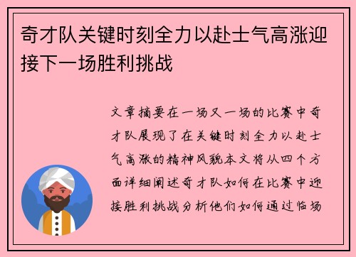奇才队关键时刻全力以赴士气高涨迎接下一场胜利挑战