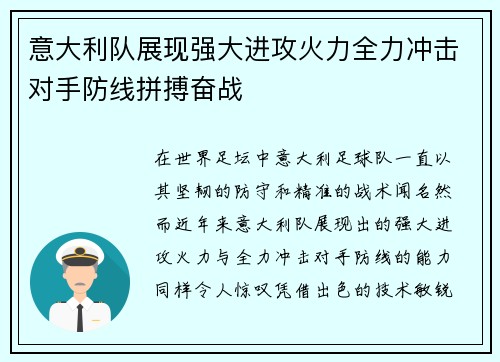 意大利队展现强大进攻火力全力冲击对手防线拼搏奋战
