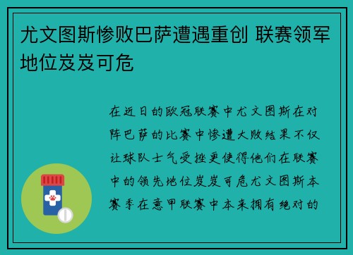 尤文图斯惨败巴萨遭遇重创 联赛领军地位岌岌可危