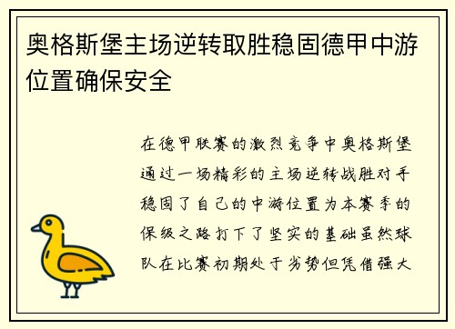 奥格斯堡主场逆转取胜稳固德甲中游位置确保安全