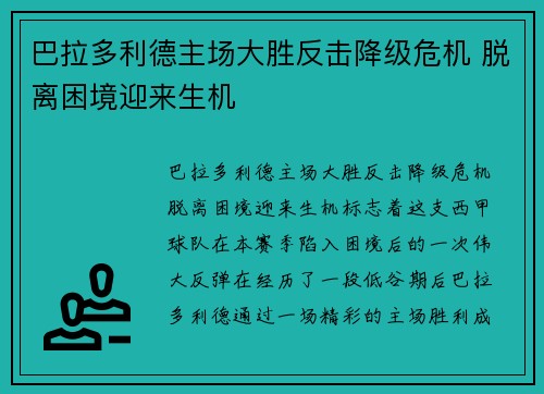 巴拉多利德主场大胜反击降级危机 脱离困境迎来生机