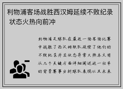 利物浦客场战胜西汉姆延续不败纪录 状态火热向前冲