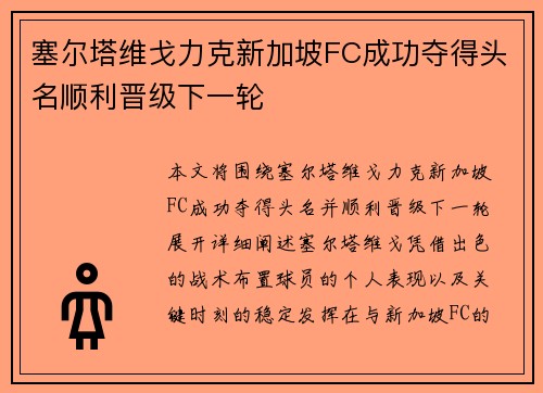 塞尔塔维戈力克新加坡FC成功夺得头名顺利晋级下一轮