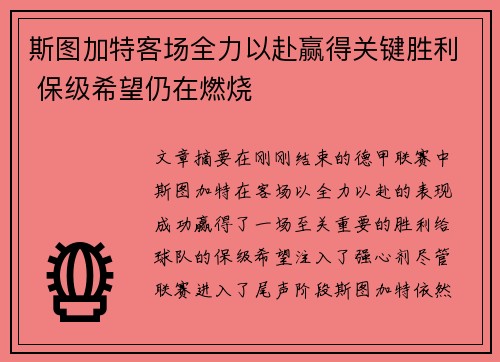 斯图加特客场全力以赴赢得关键胜利 保级希望仍在燃烧
