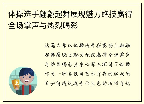 体操选手翩翩起舞展现魅力绝技赢得全场掌声与热烈喝彩