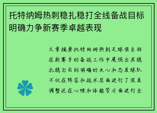 托特纳姆热刺稳扎稳打全线备战目标明确力争新赛季卓越表现