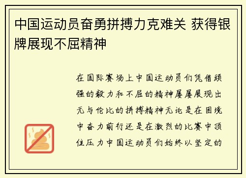 中国运动员奋勇拼搏力克难关 获得银牌展现不屈精神