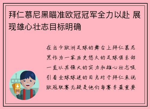 拜仁慕尼黑瞄准欧冠冠军全力以赴 展现雄心壮志目标明确