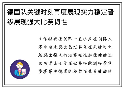 德国队关键时刻再度展现实力稳定晋级展现强大比赛韧性