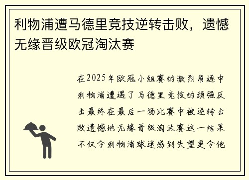 利物浦遭马德里竞技逆转击败，遗憾无缘晋级欧冠淘汰赛