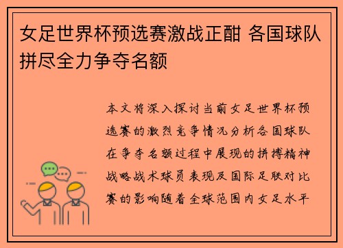 女足世界杯预选赛激战正酣 各国球队拼尽全力争夺名额
