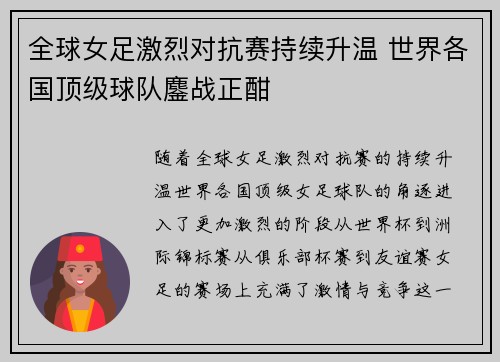 全球女足激烈对抗赛持续升温 世界各国顶级球队鏖战正酣