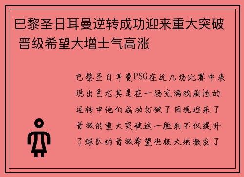 巴黎圣日耳曼逆转成功迎来重大突破 晋级希望大增士气高涨