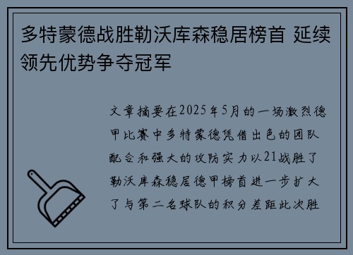 多特蒙德战胜勒沃库森稳居榜首 延续领先优势争夺冠军