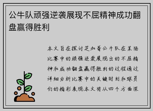 公牛队顽强逆袭展现不屈精神成功翻盘赢得胜利