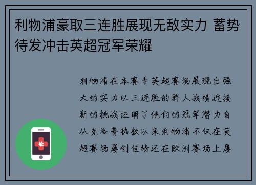 利物浦豪取三连胜展现无敌实力 蓄势待发冲击英超冠军荣耀