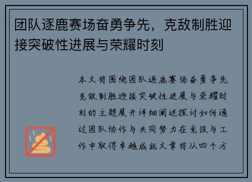 团队逐鹿赛场奋勇争先，克敌制胜迎接突破性进展与荣耀时刻