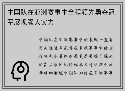 中国队在亚洲赛事中全程领先勇夺冠军展现强大实力