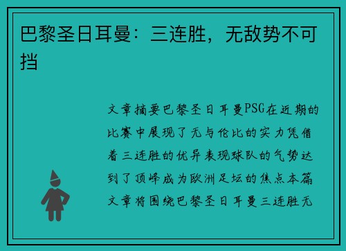 巴黎圣日耳曼：三连胜，无敌势不可挡