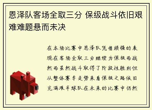 恩泽队客场全取三分 保级战斗依旧艰难难题悬而未决