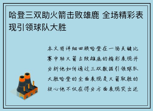 哈登三双助火箭击败雄鹿 全场精彩表现引领球队大胜